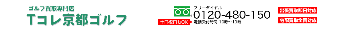 ゴルフ買取専門店 Tコレ京都ゴルフ