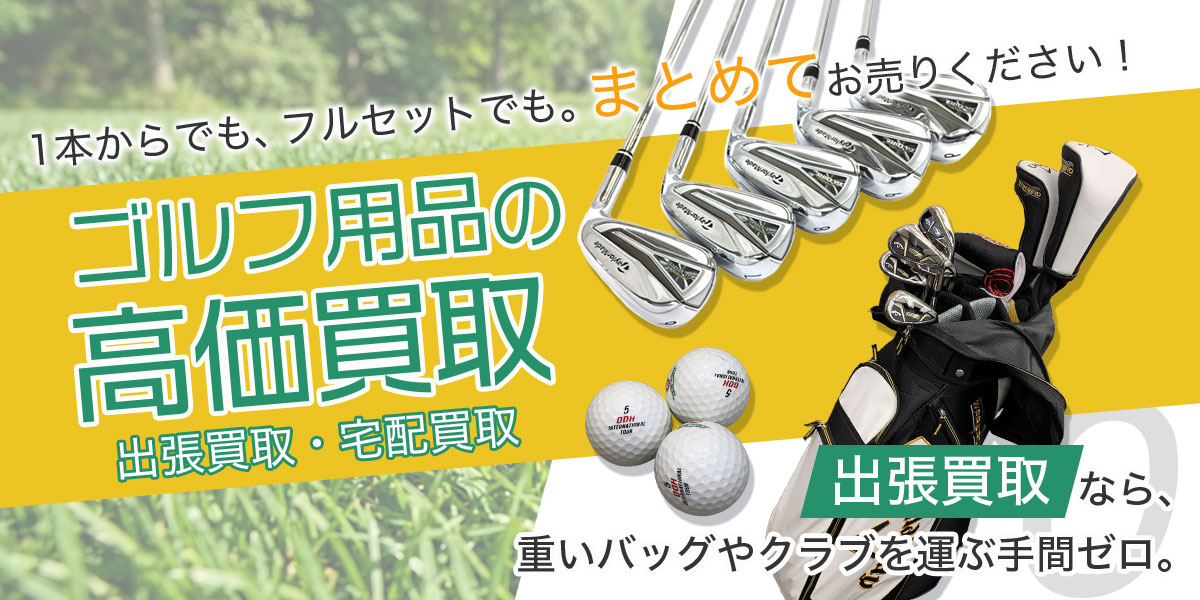 ゴルフのおまとめ買取